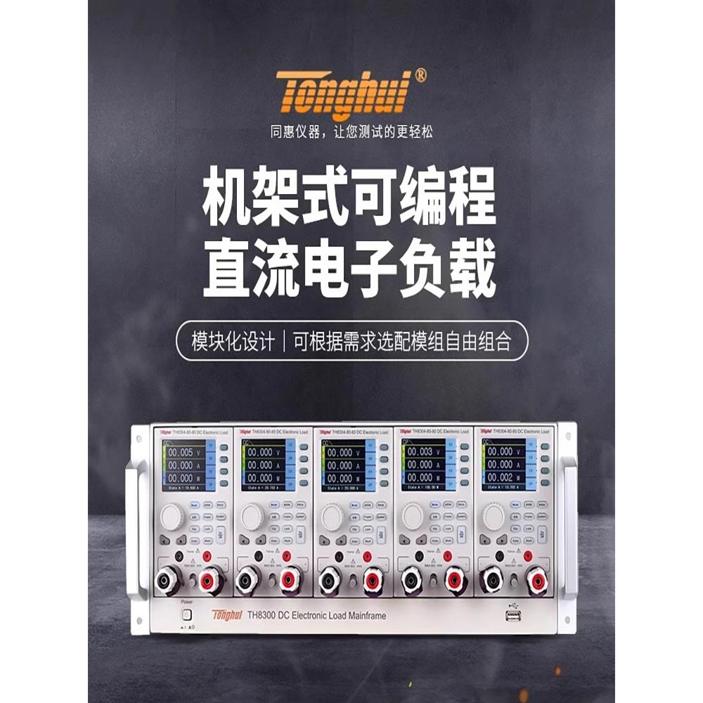同惠TH8401可编程直流电子负载测试仪多通道