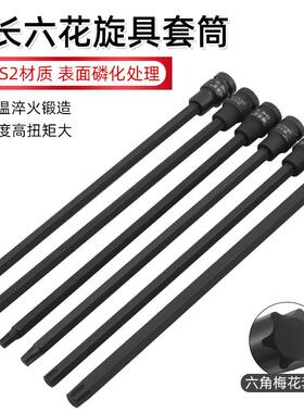特长300mm1/2内六角旋具套筒梅花批头加长压批T60 T55内六花T45