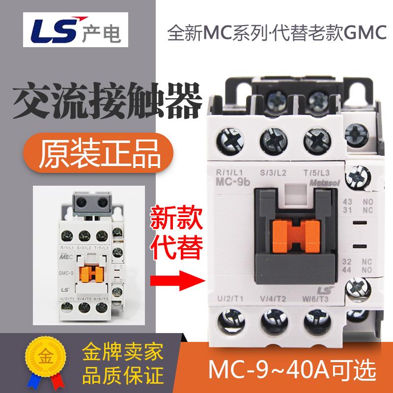 正品LS产电接触器新款MC-9/12/18/25/32/40A 代GMC交流电磁接触器