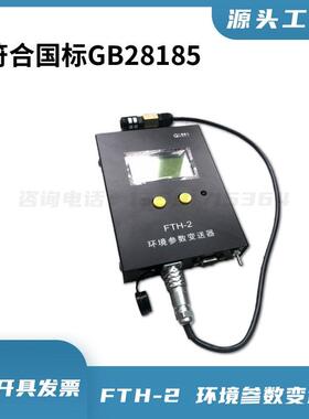 广州福立FTH-2环境参数变送器 温湿度大气压力计 检测站用环境仪