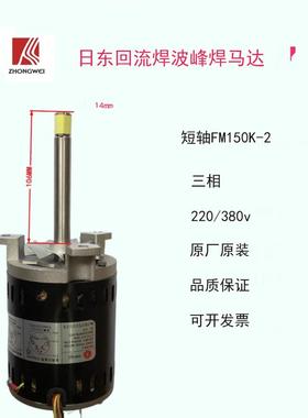 日东热风马达FM150K-2回流焊马达FM150M-2 FM150L-2波峰焊高温
