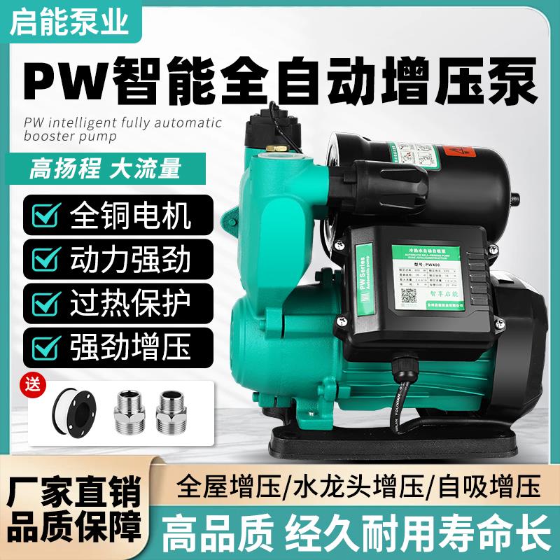 启能水泵冷热水自吸泵家用自来水管增压泵抽水泵PW全自动智能水泵