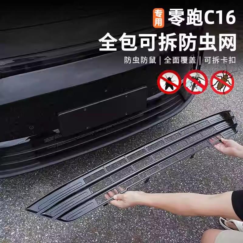 零跑C10/C16专用防虫网前脸中网包围进气封口防护水箱中网床包
