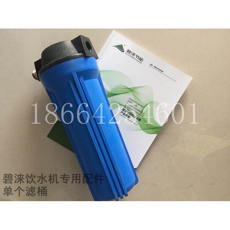 碧涞节能饮水机专用配件净水器滤桶单个滤芯外壳原厂原装设备齐全