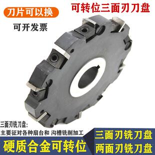可转位两面刃三面刃铣刀盘100/160/200订做机夹钨钢刀片铣槽刀盘