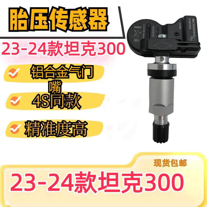 适用于23-24款坦克300胎压监测传感器胎压传感器轮胎压力温度传感