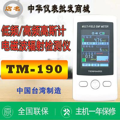 台湾泰玛斯TM-190 多功能高低频电磁辐射检测仪二合一电场仪 进口