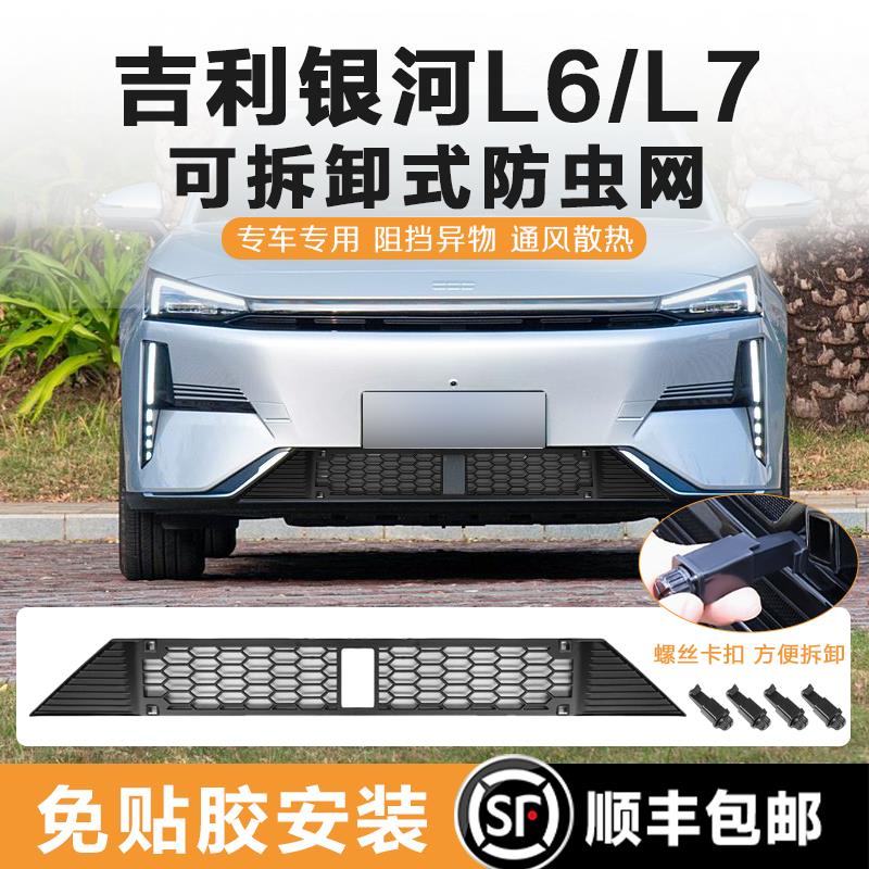 25款吉利银河L7/L6防虫网E5/星舰7EMI免胶卡扣式水箱保护网防尘罩
