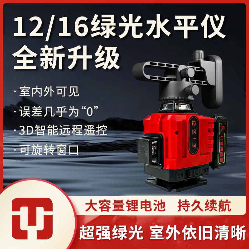 陶一陶2024献礼激光红外线水平仪高精度强光细线12线绿光贴墙贴地