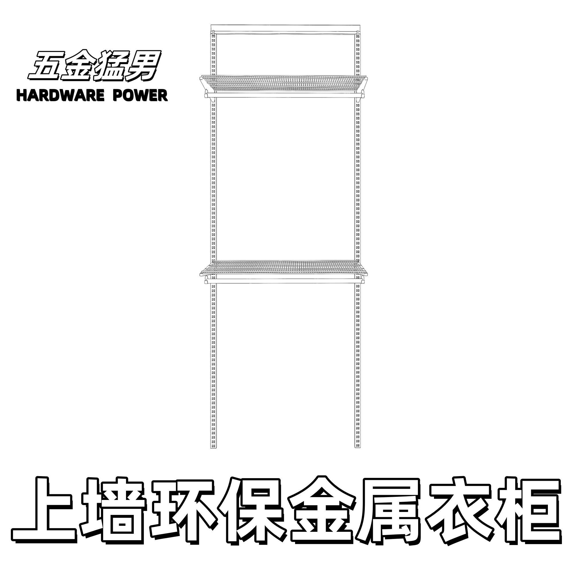 开放式简易衣橱金属衣帽间地址网板储物间拉篮卧室步入式衣柜板房