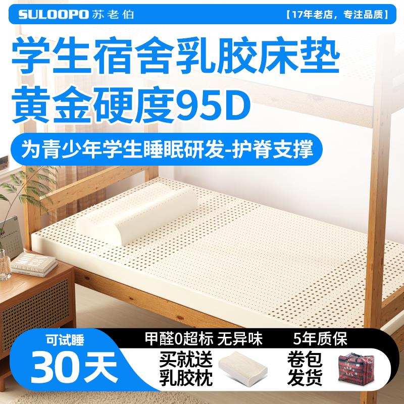 苏老伯乳胶床垫学生宿舍专用单人上下铺90cm寝室大学高中学校住校