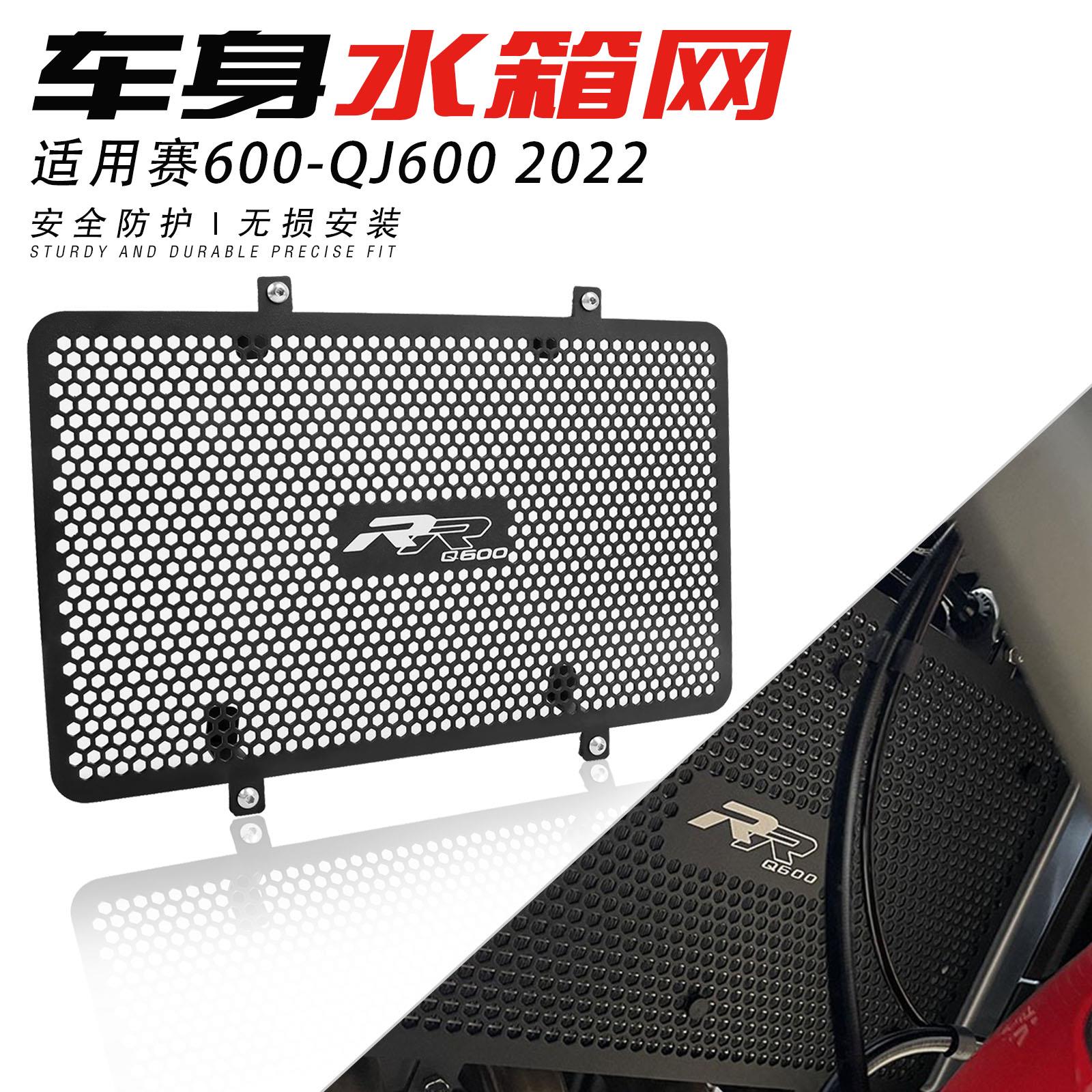 适用钱江赛600 QJ600 2022年改装水箱网保护罩散热器防护网配件