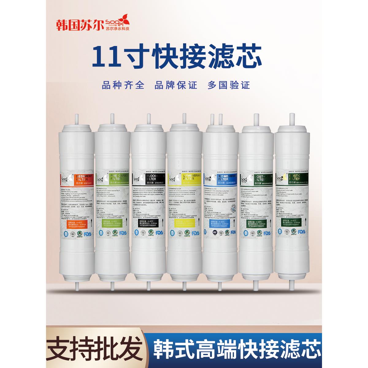 Suer韩国快接滤芯家用净水器滤芯直饮反渗透机11英寸一体式滤芯适