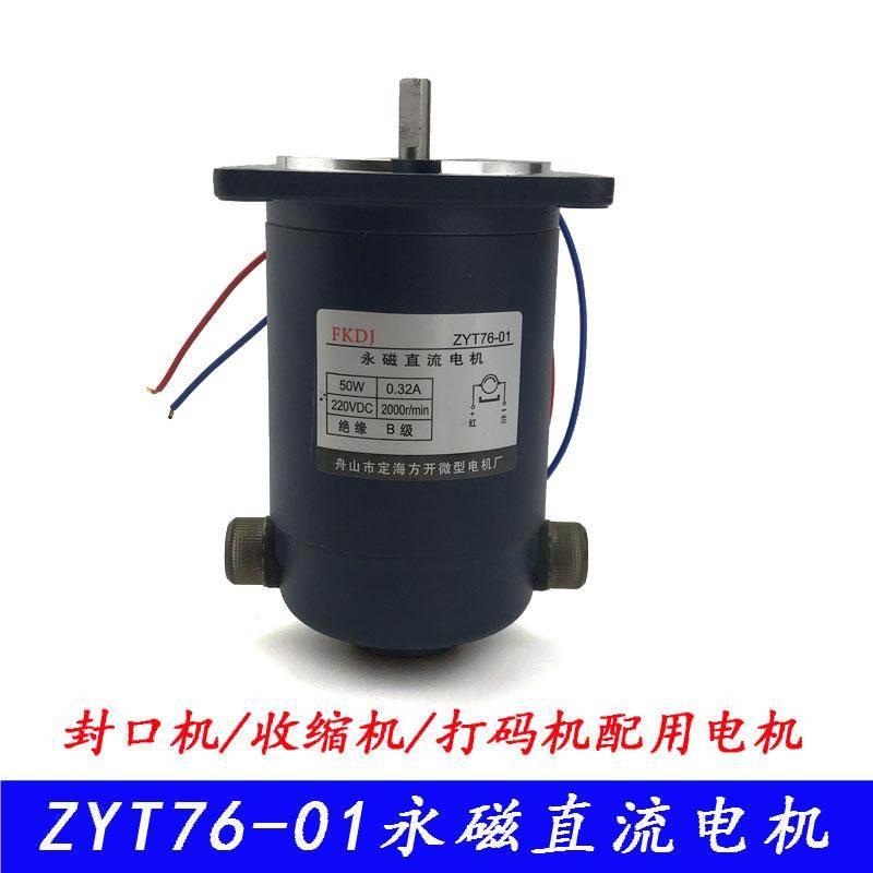 永磁直流电机ZYT76-01 900型自动封口机电机收缩机电机50WDC220V