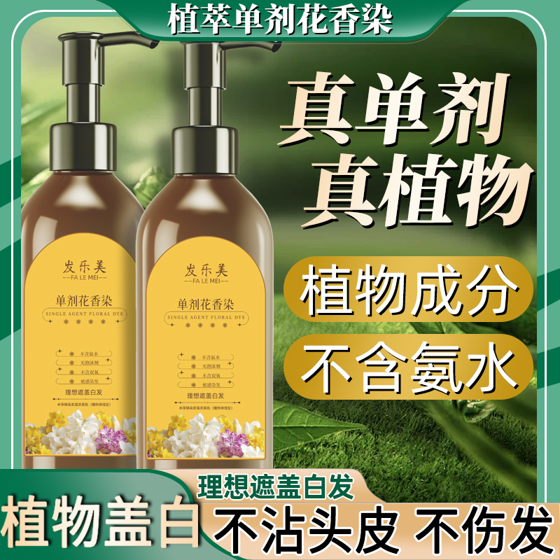 单剂花香染发膏官方旗舰店植物正品单管植物染发剂无天然刺激纯