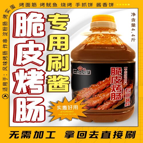 网红黄金脆皮烤肠酱淀粉肠刷酱