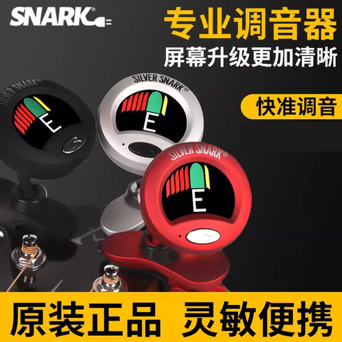 电木古典吉他专业调音器SNARK