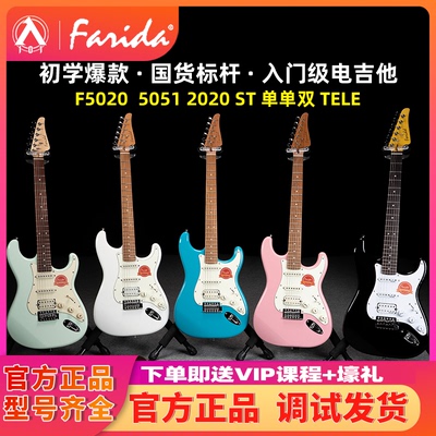 1入门乐手101 Farida法丽达电吉他F5020 F5051初学入门进阶F2020