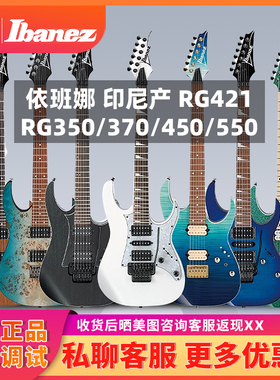 入门乐手101 Ibanez RG421/RG350/370/450/550依班娜电吉他印尼产