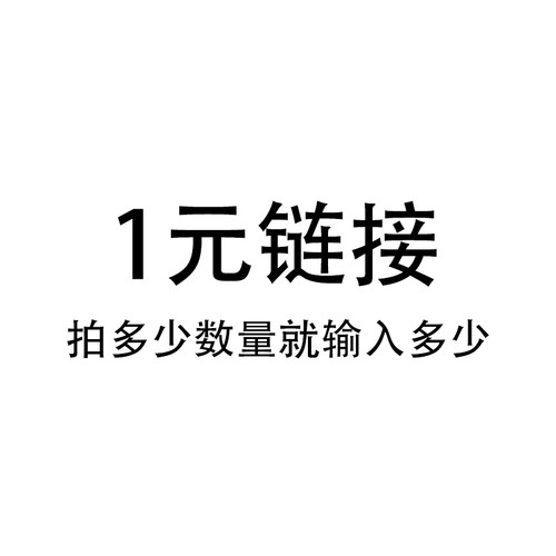 1元链接  定制 拍多少数量就输入多少 乐器