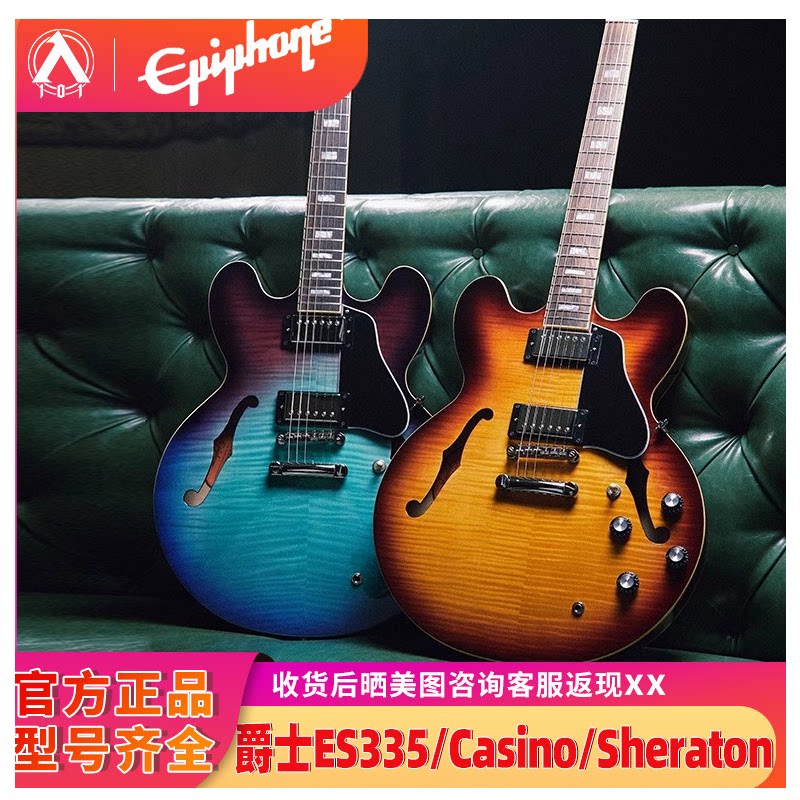 入门乐手101 Epiphone爵士电吉他ES335/ES339/Casino/Sheraton