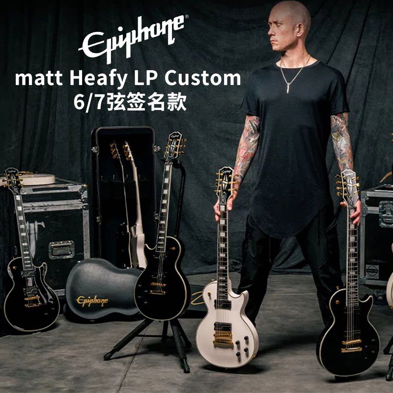 入门乐手101 Epiphone签名款Matt Heafy LP Custom七弦电吉他