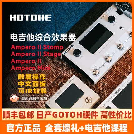 入门乐手101 Hotone Ampero II Stage电吉他综合效果器贝斯民谣