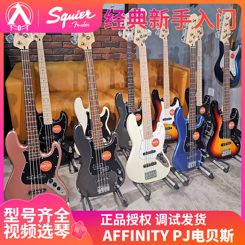 入门乐手101 fender芬达Squier Affinity入门初学进阶P贝斯电贝司