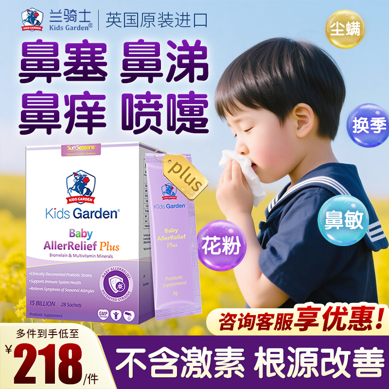 進口蘭騎士兒童鼻過敏益生菌