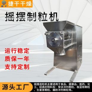 厂家供应荞麦茶摇摆制粒机鸡精调味料造粒机食品级造粒设备捷干