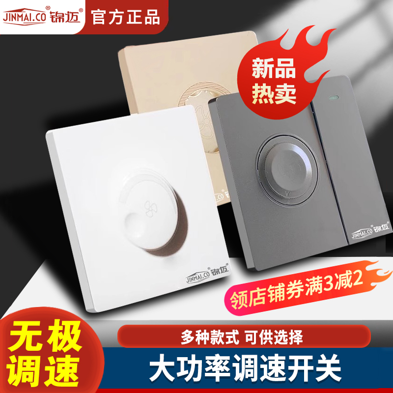 锦迈调速开关吊扇开关齐全