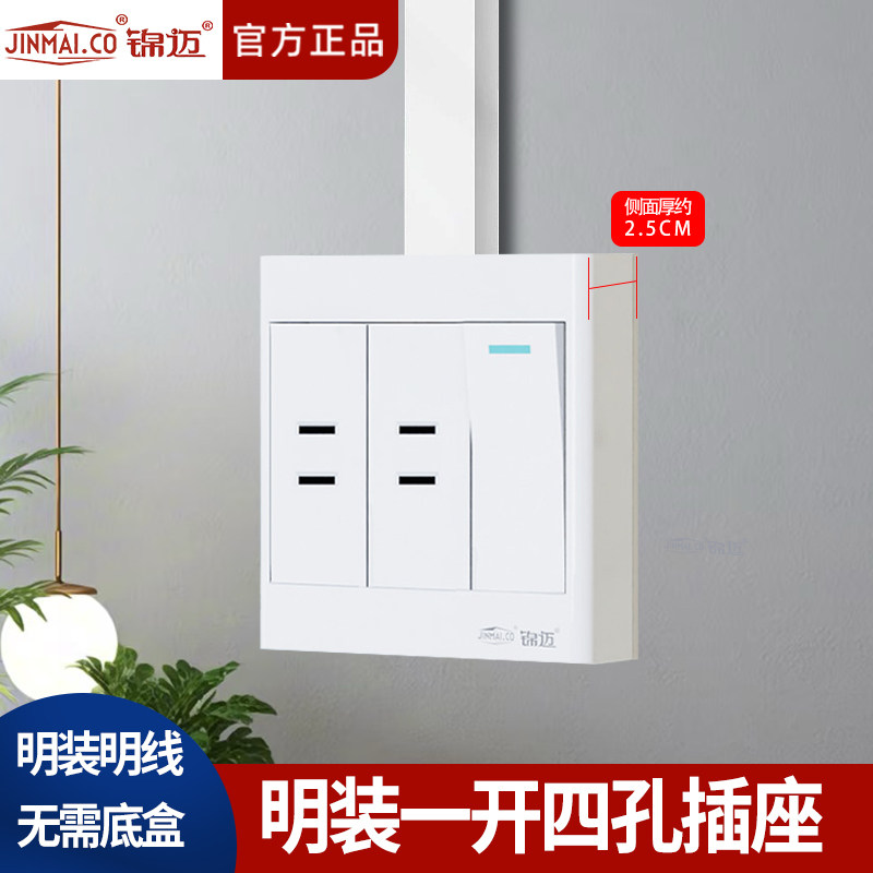 锦迈明线一开四孔插座