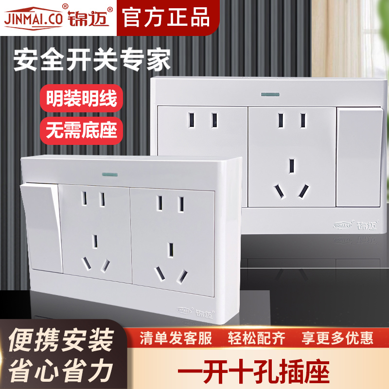锦迈一开十孔插座明盒