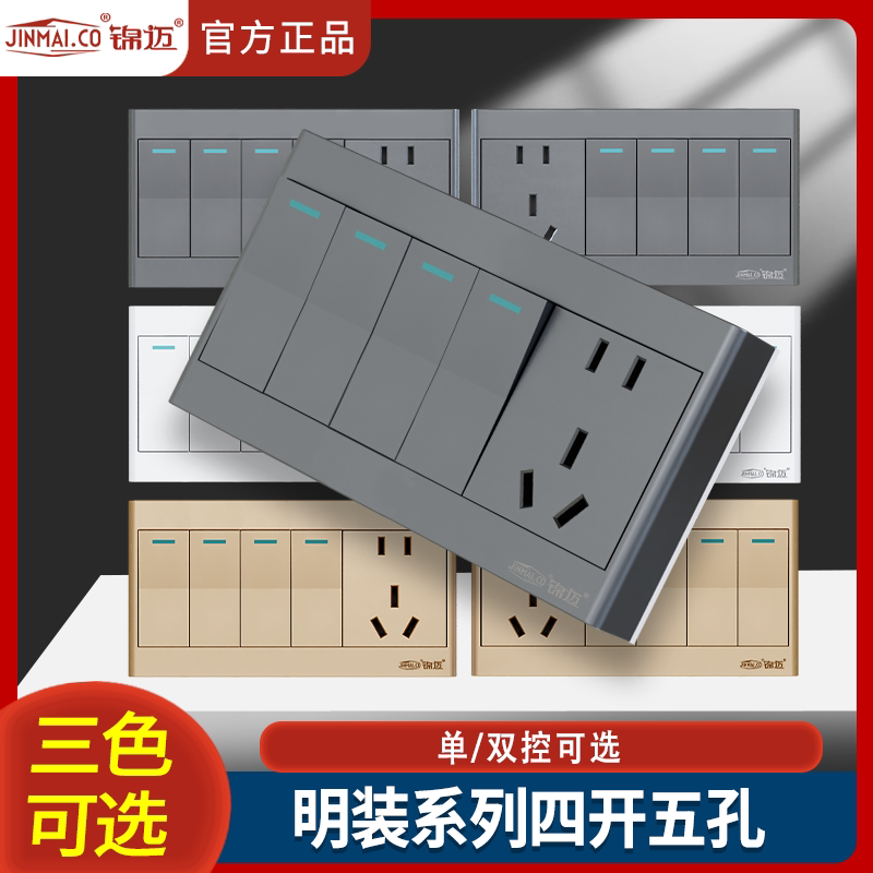 锦迈五孔四开明装开关插座图片
