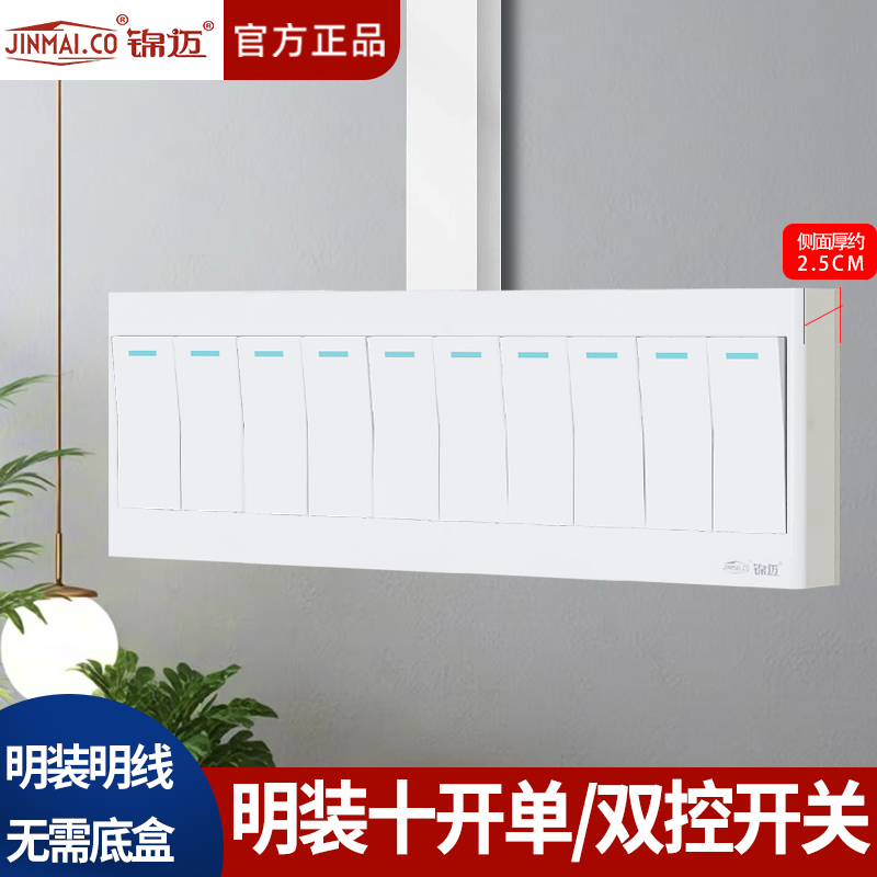 锦迈超薄明装十开电灯开关面板按钮十10开单控双控开关面板明线盒