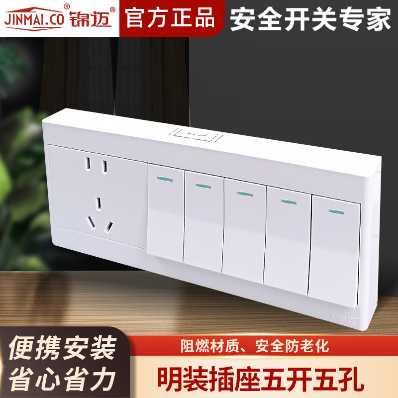 锦迈16A大功率明装插座五开五孔单/双控开关多功能电源插座带线盒