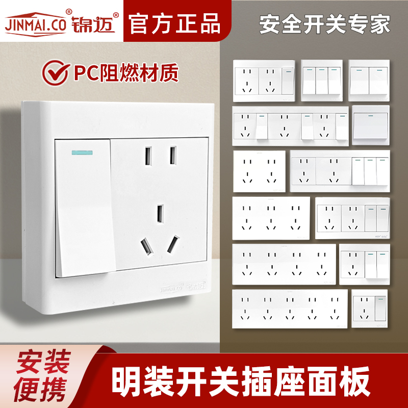 锦迈明装插座明装开关全套配齐