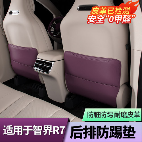 适用于智界R7专用后排座椅防踢垫汽车座椅防脏保护垫内饰改装配件