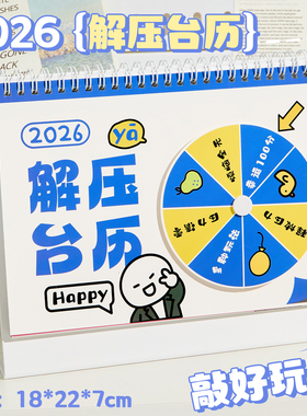 趣味解压台历2026年日历2025新款创意多功能自律打卡备忘录办公室桌面摆件打卡计划记事本