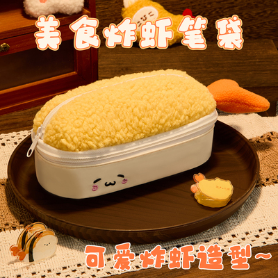 毛绒寿司炸虾笔袋高颜值ins风