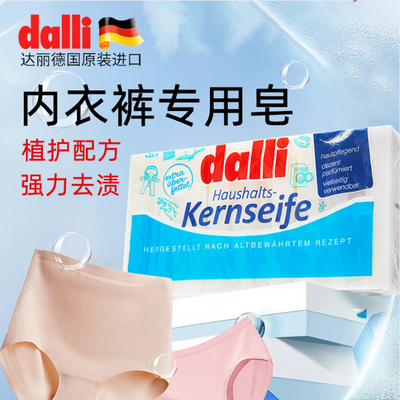 德国Dalli内衣裤专用皂