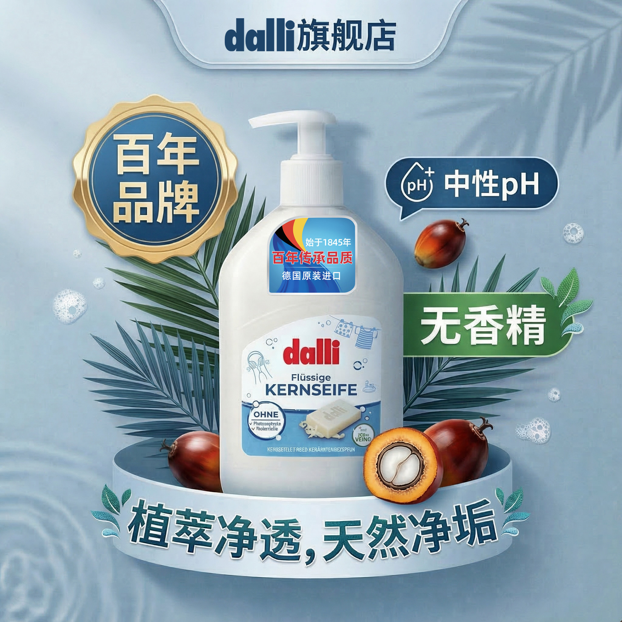 德国Dalli中性多用途液体皂天然香皂肥皂液洗手内衣贴身婴儿衣物