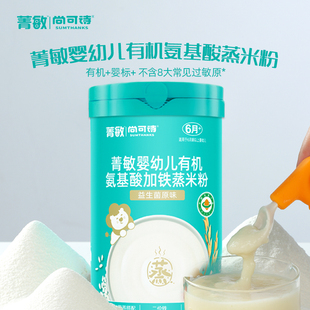 尚可诗菁敏婴幼儿有机氨基酸蒸米粉益生菌辅食宝宝米糊6个月以上