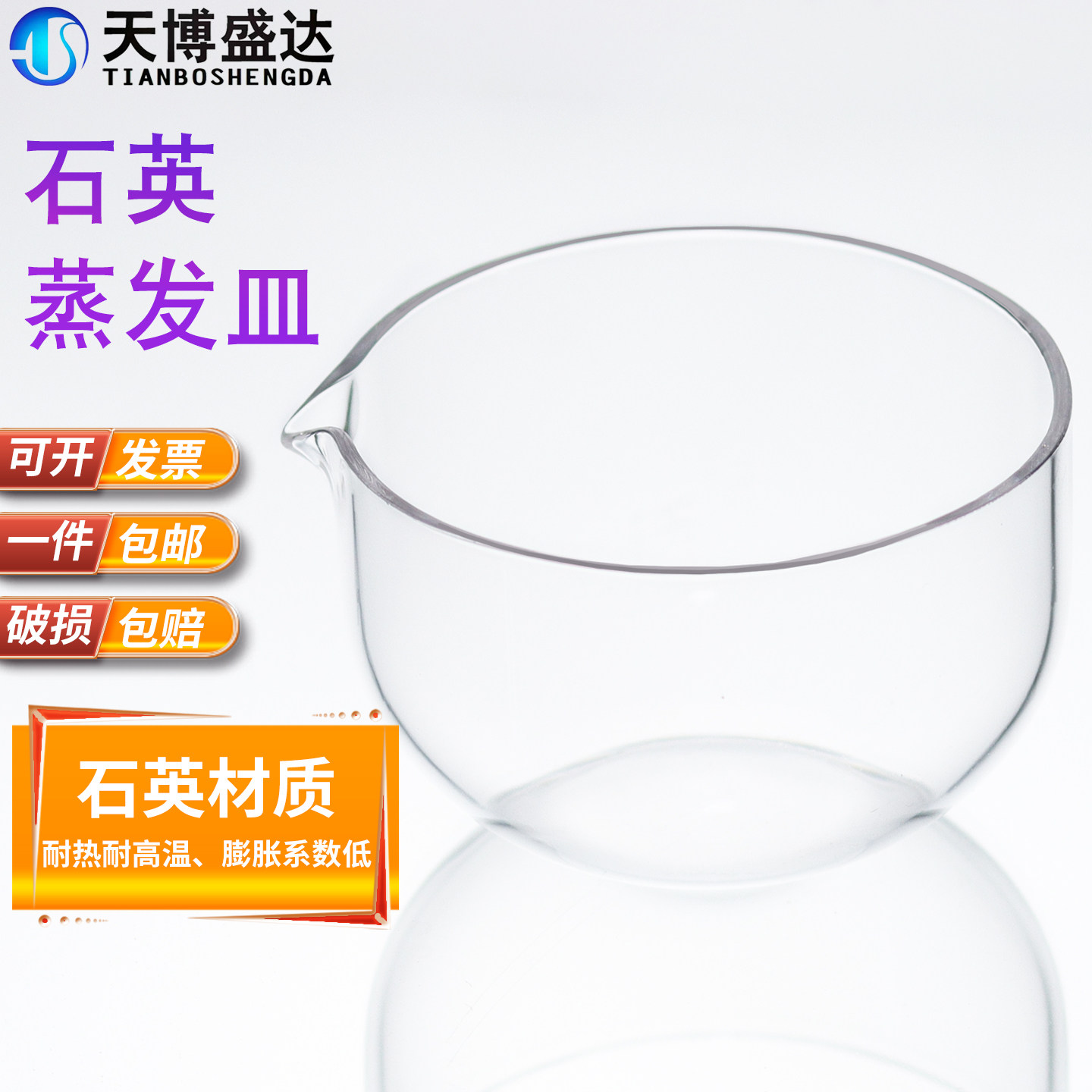 石英蒸发皿可耐高温天博盛达