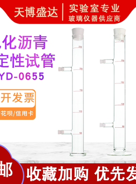 乳化沥青稳定性试管250ml 沥青乳化稳定性量筒 沥青试管稳定性试验管SYD-0655  沥青量筒存储稳定性试验管