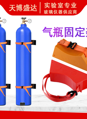 实验室气瓶防倾倒装置 气瓶固定支架 氧气钢瓶固定支架瓶固定架 abs材质固定架子氧气乙炔瓶架子气瓶固定绑带