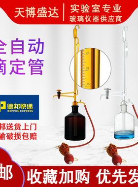 全自动滴定管10/25/50ml 白色棕色滴定管 酸碱通用玻璃活塞聚四氟