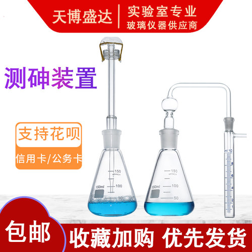 测砷装置砷盐装置天博盛达