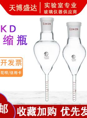 玻璃浓缩瓶10/25/50/100/150/250ml玻璃浓缩管KD浓缩瓶尾管1ml 浓缩仪玻璃瓶刻度浓缩器天博盛达