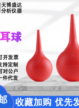 洗耳球30/60/90/120ml小中大号洗耳球皮老虎 实验室橡胶除尘吸水球 橡胶吸耳球吹气球红色吸球清洁橡胶吸球
